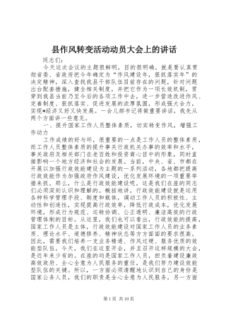 2024年县作风转变活动动员大会上的致辞