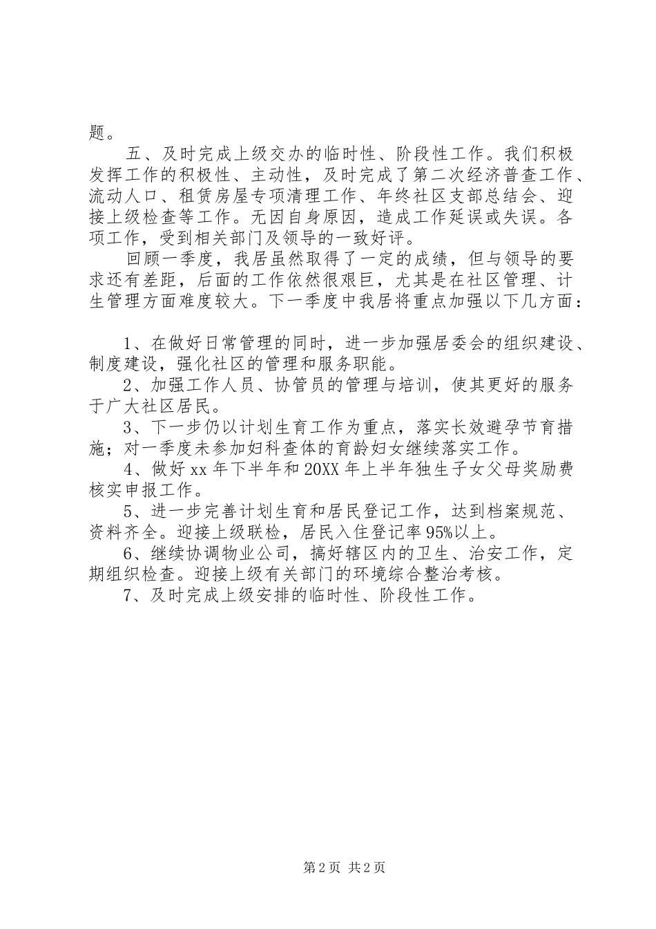 2024年社区居委会第一季度工作总结总结_第2页