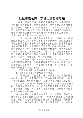 2024年社区居委会第一季度工作总结总结