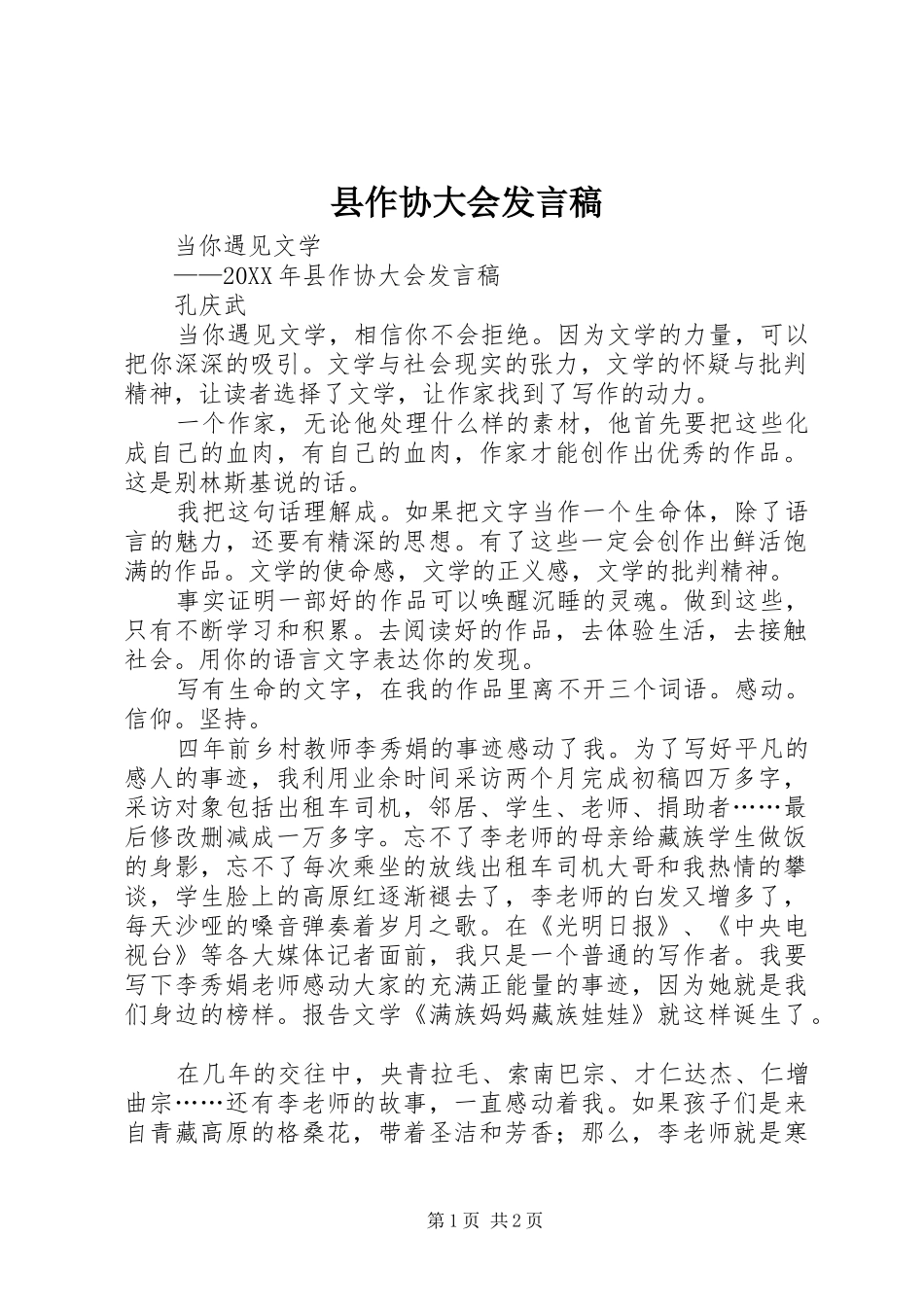 2024年县作协大会讲话稿_第1页