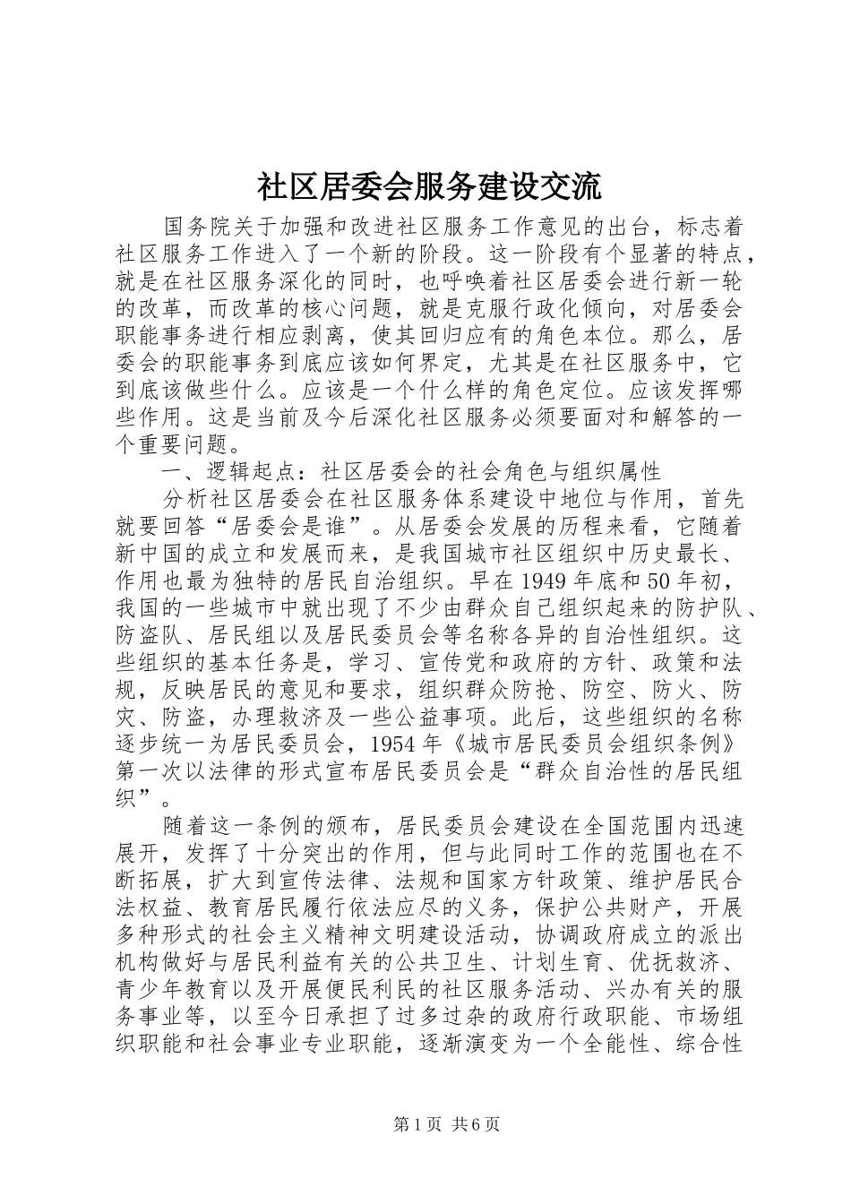 2024年社区居委会服务建设交流_第1页