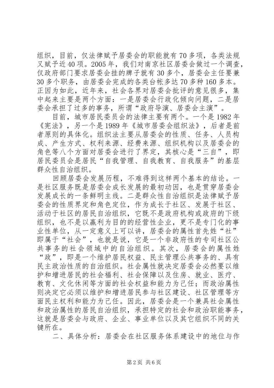 2024年社区居委会服务建设交流_第2页