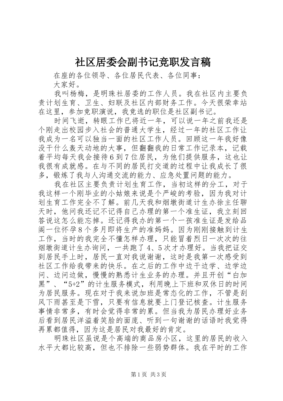 2024年社区居委会副书记竞职讲话稿_第1页