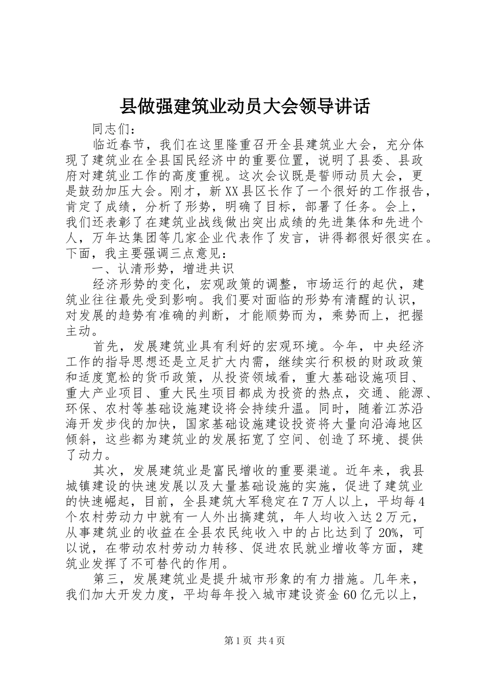 2024年县做强建筑业动员大会领导致辞_第1页