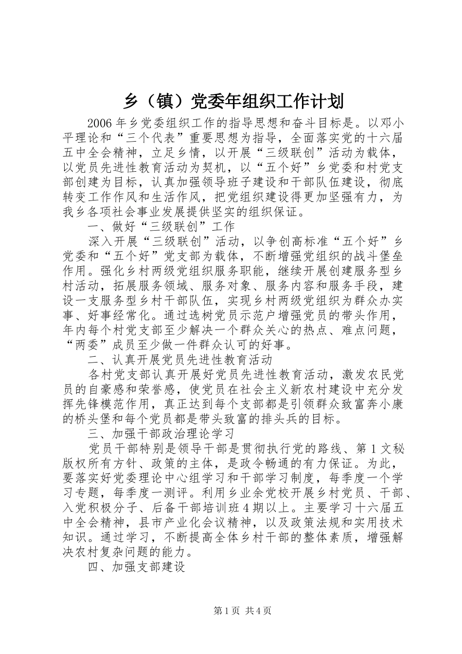 2024年乡（镇）党委年组织工作计划_第1页