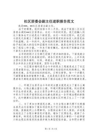 2024年社区居委会副主任述职报告范文