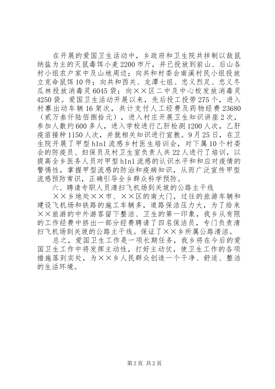 2024年乡爱国卫生工作总结_第2页