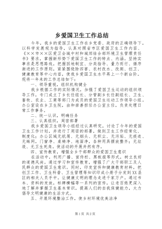 2024年乡爱国卫生工作总结