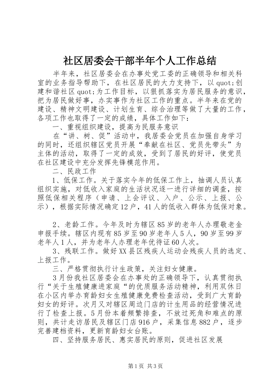 2024年社区居委会干部半年个人工作总结_第1页