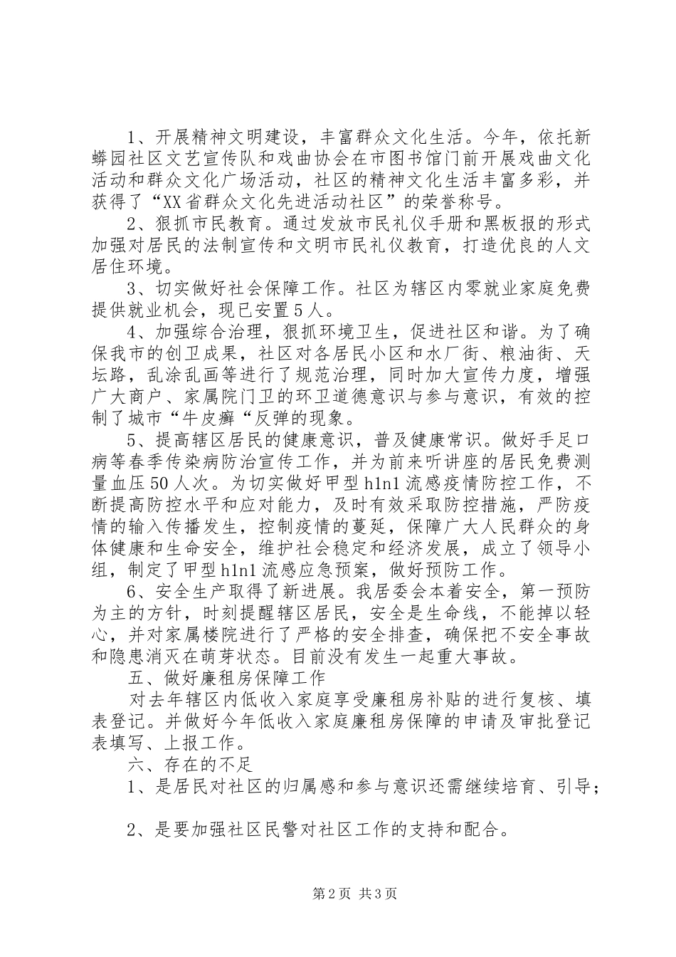 2024年社区居委会干部半年个人工作总结_第2页