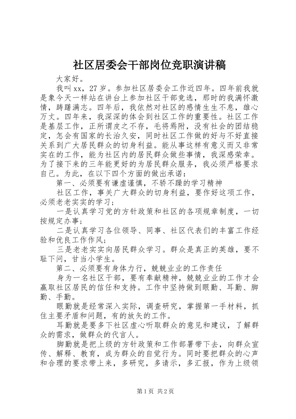 2024年社区居委会干部岗位竞职演讲稿_第1页