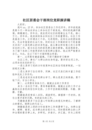 2024年社区居委会干部岗位竞职演讲稿