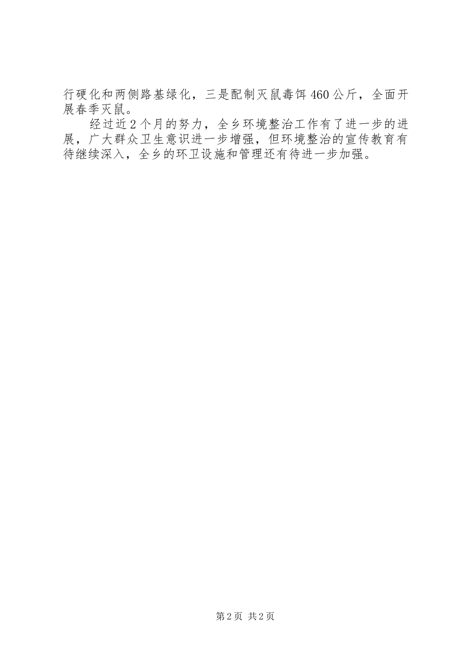 2024年乡爱国卫生月活动总结_第2页