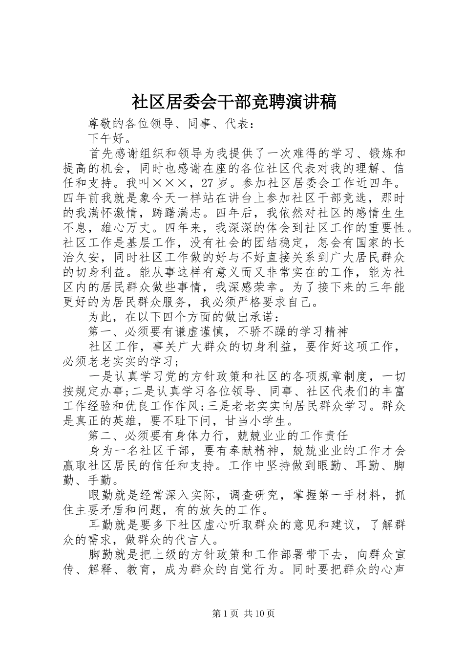 2024年社区居委会干部竞聘演讲稿_第1页
