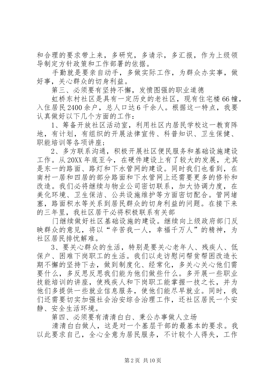 2024年社区居委会干部竞聘演讲稿_第2页