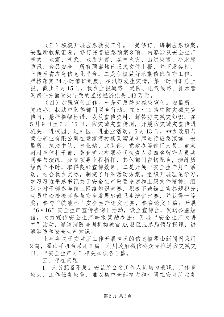 2024年乡安监所上半年工作总结和下半年工作计划_第2页