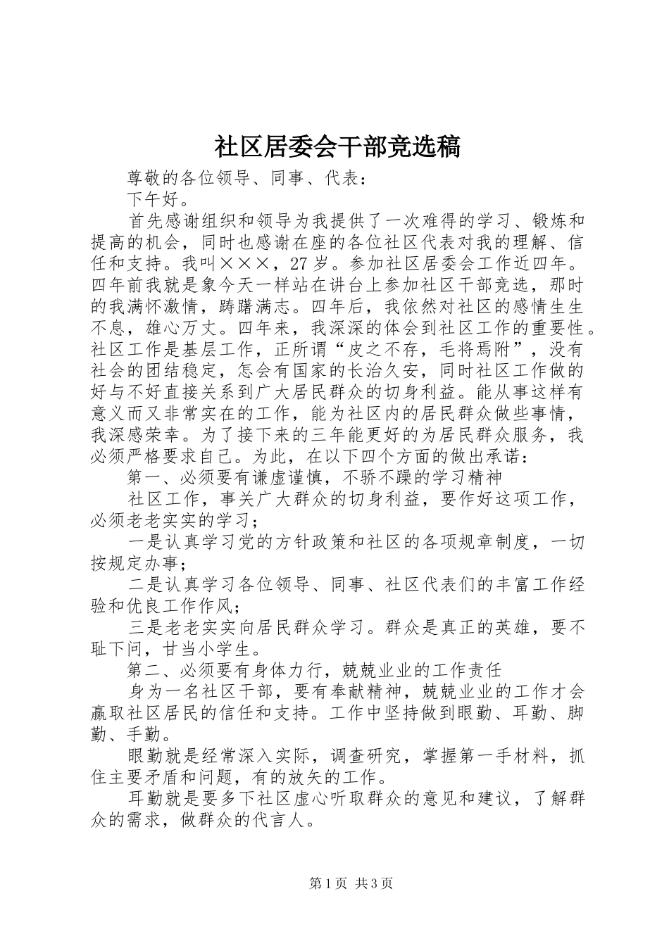 2024年社区居委会干部竞选稿_第1页