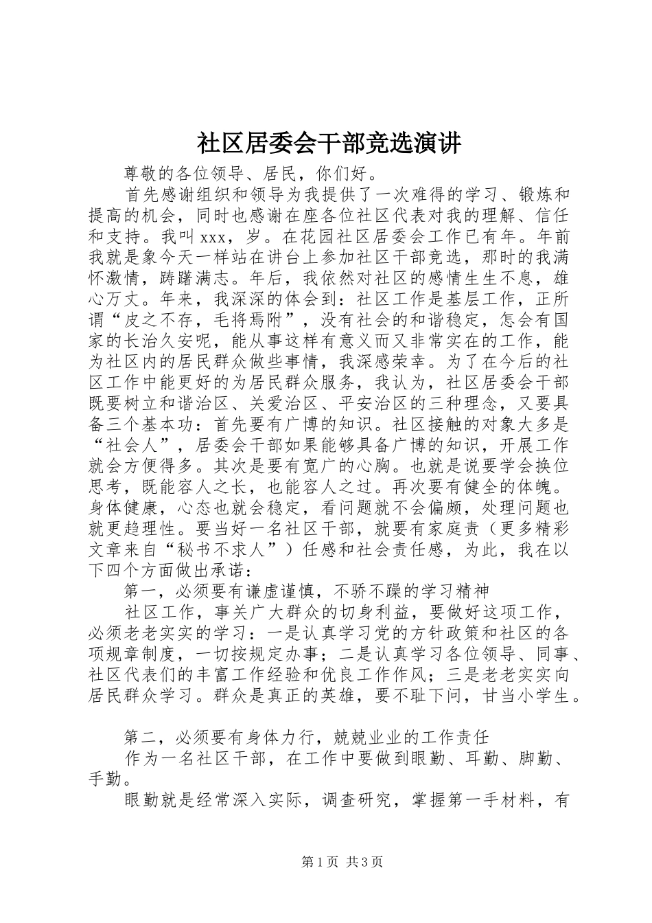 2024年社区居委会干部竞选演讲_第1页