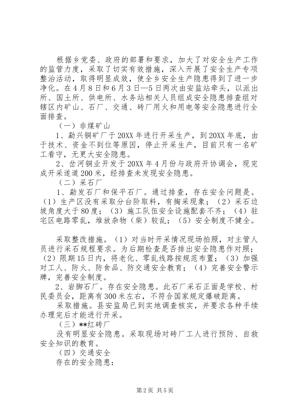 2024年乡安监站工作总结_第2页