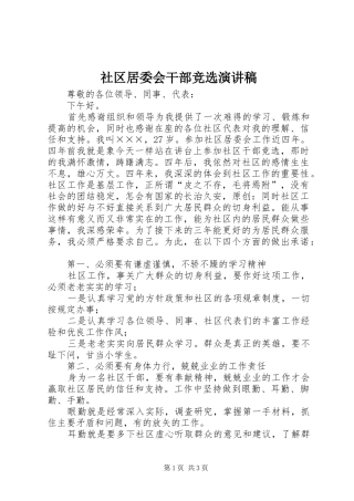 2024年社区居委会干部竞选演讲稿
