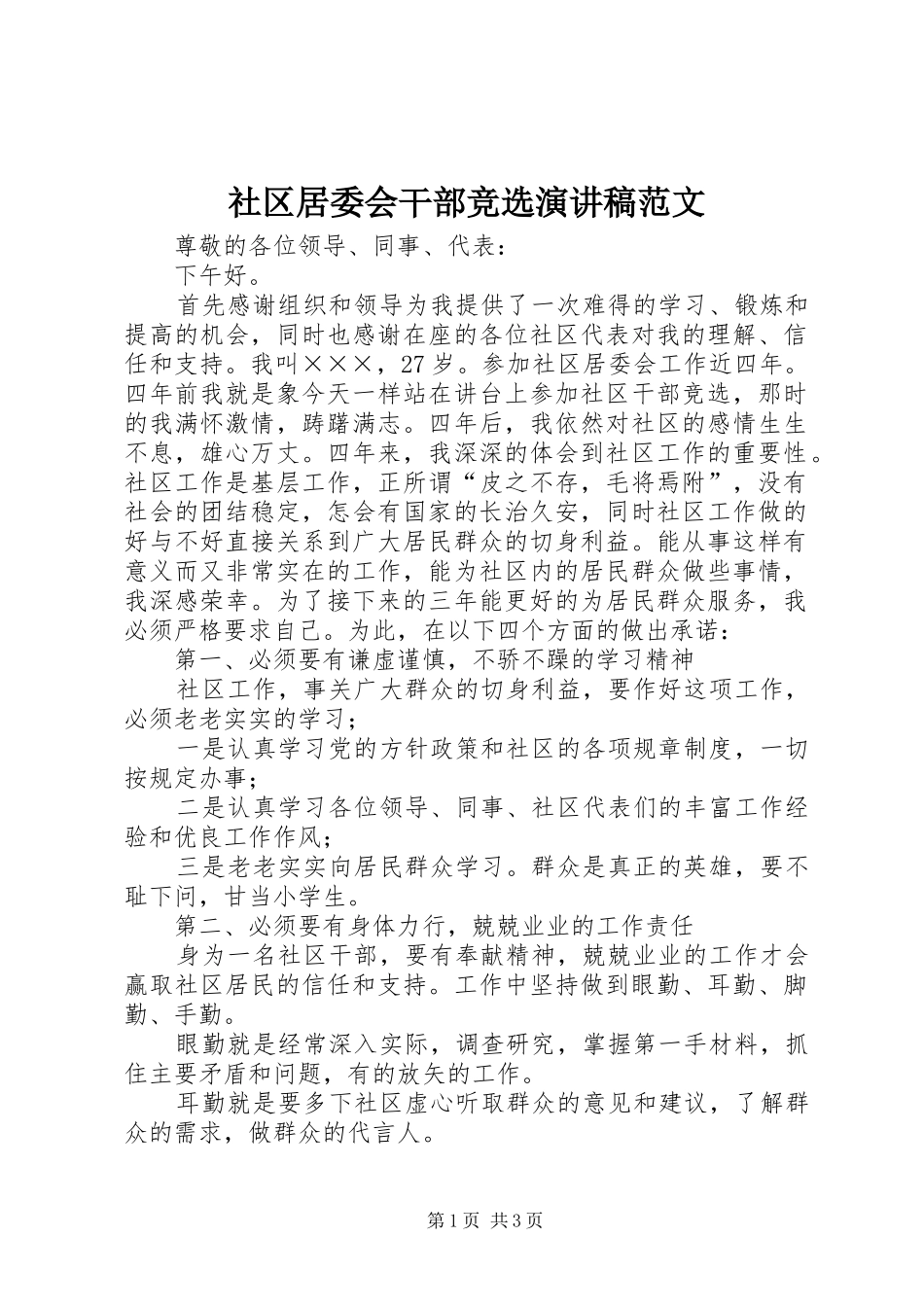2024年社区居委会干部竞选演讲稿范文_第1页