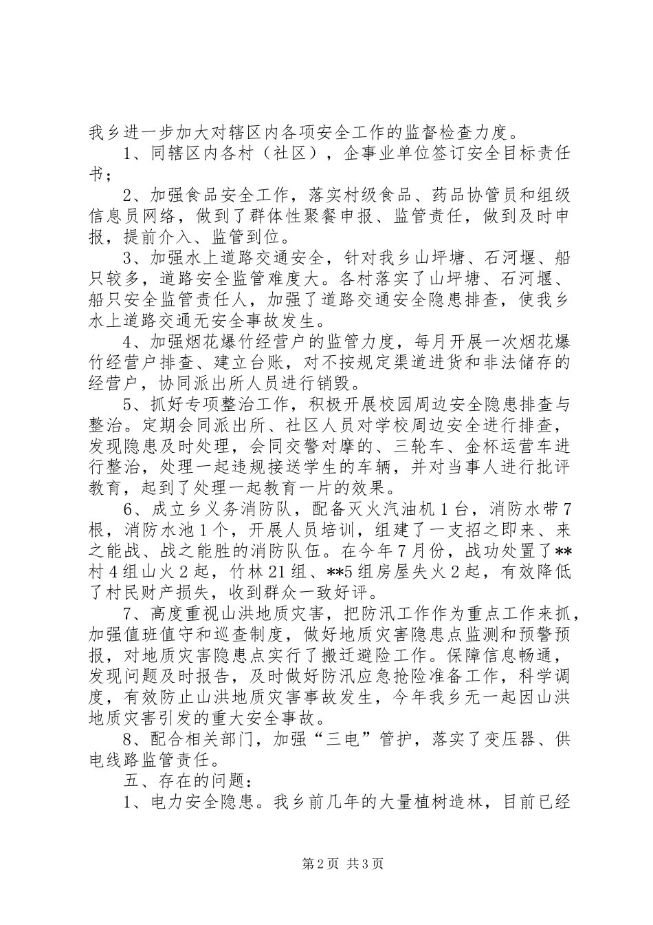 2024年乡安全工作总结_第2页