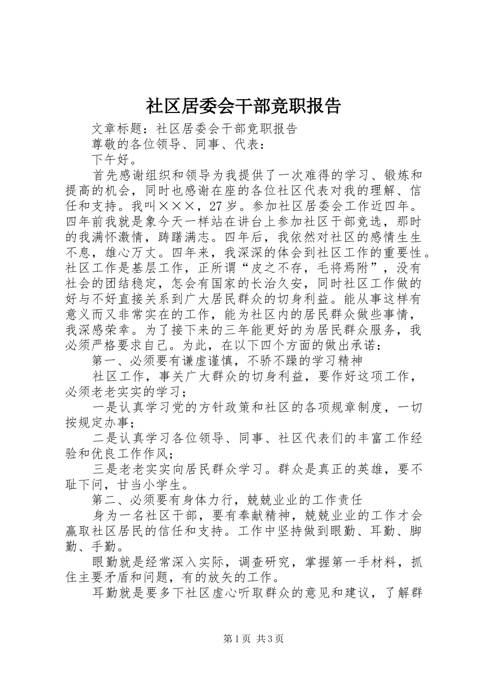 2024年社区居委会干部竞职报告_第1页