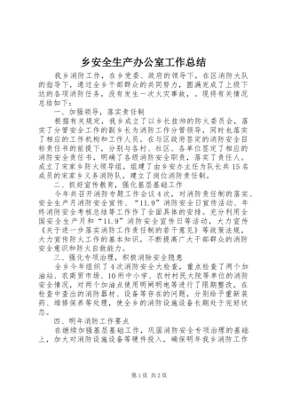 2024年乡安全生产办公室工作总结