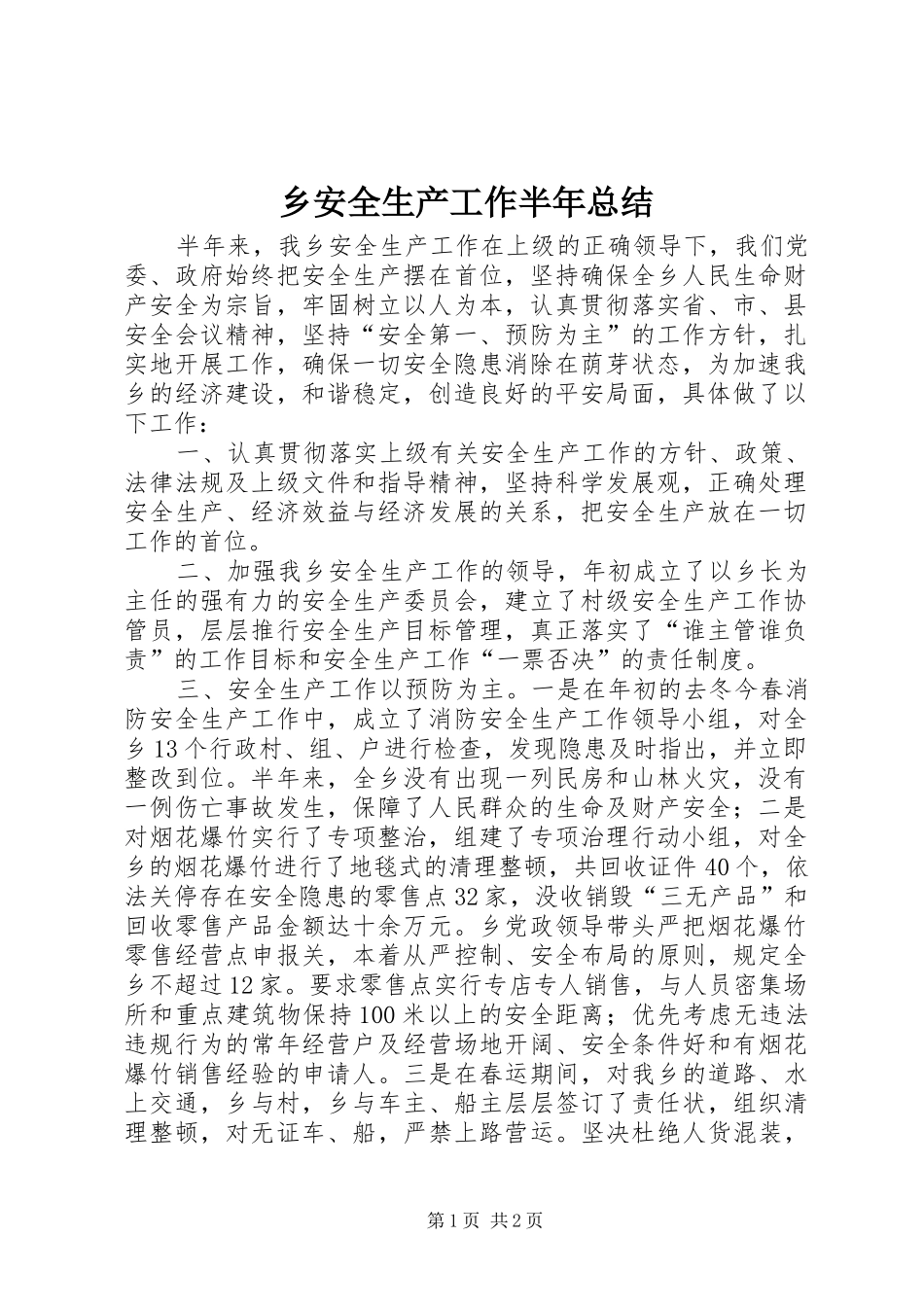 2024年乡安全生产工作半年总结_第1页