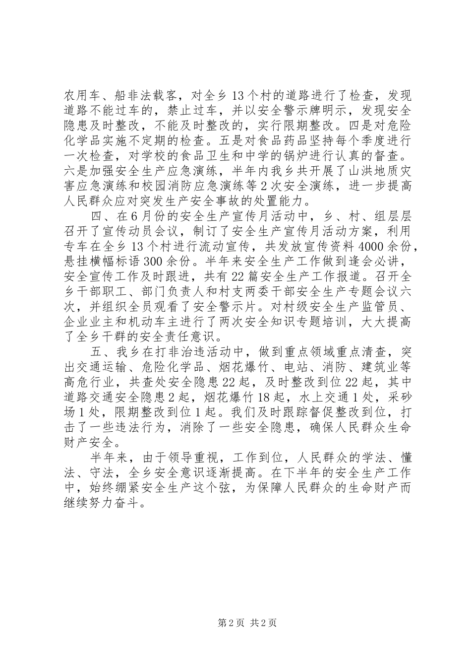 2024年乡安全生产工作半年总结_第2页