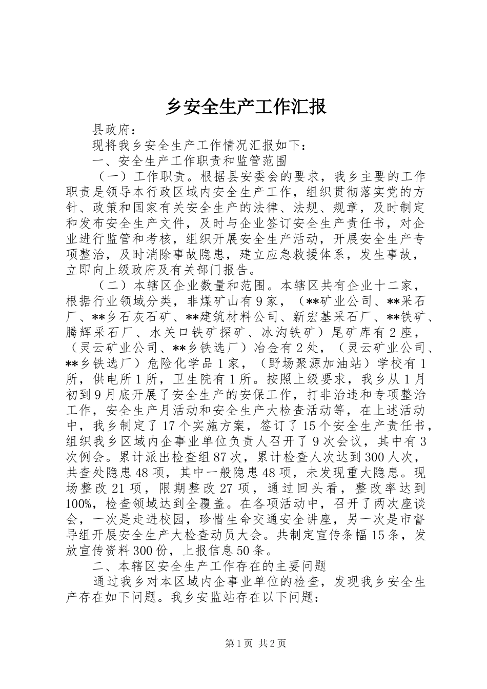 2024年乡安全生产工作汇报_第1页