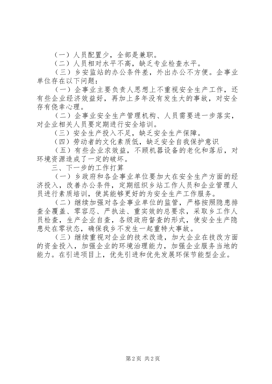 2024年乡安全生产工作汇报_第2页