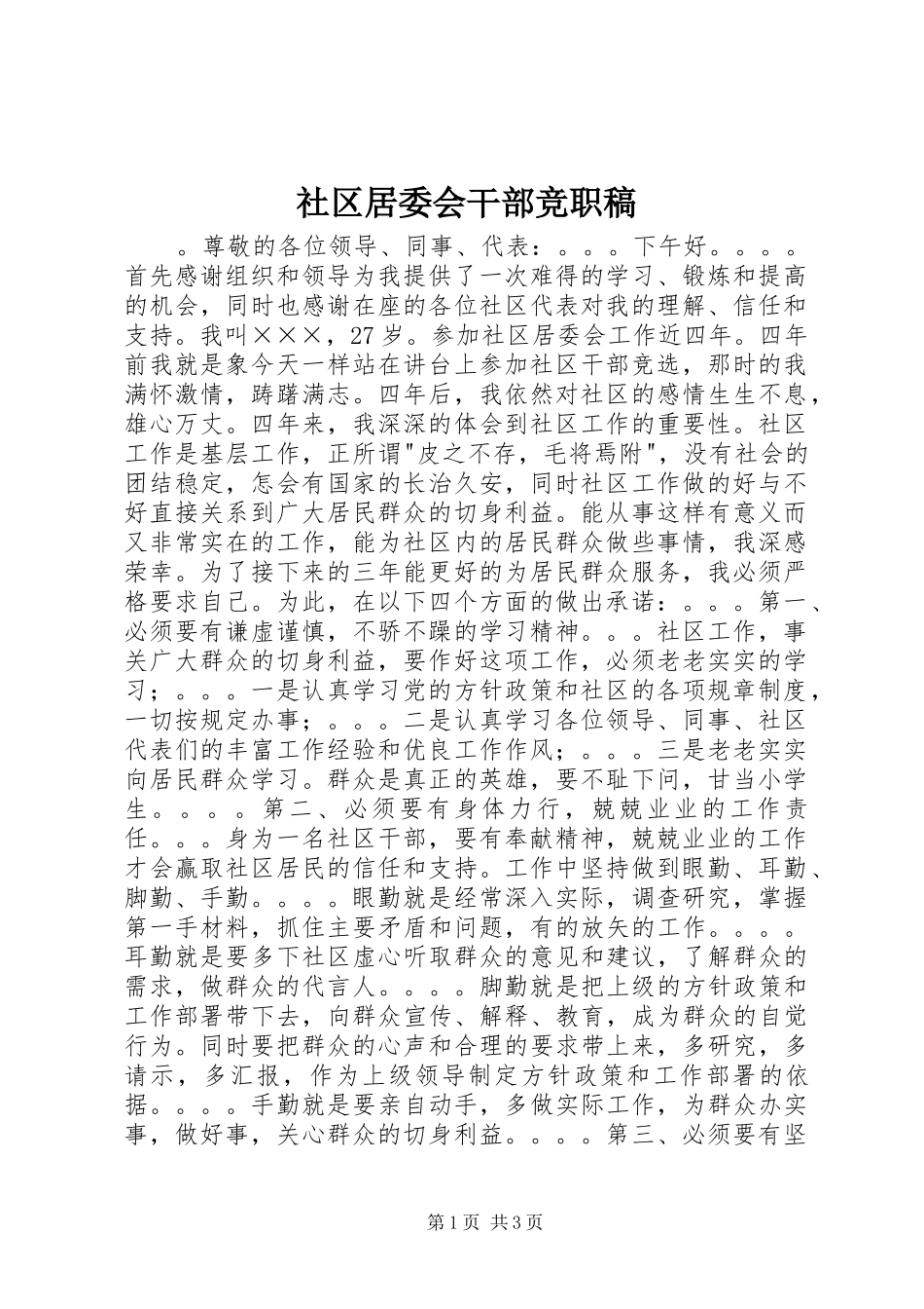 2024年社区居委会干部竞职稿_第1页