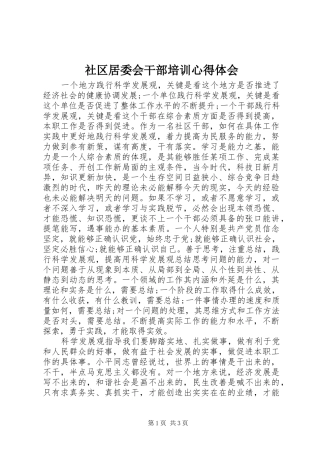 2024年社区居委会干部培训心得体会