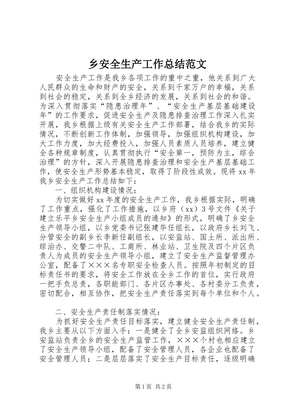 2024年乡安全生产工作总结范文_第1页