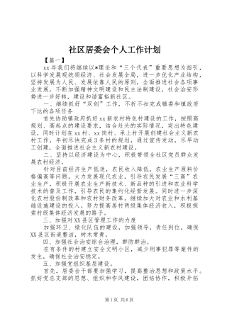 2024年社区居委会个人工作计划