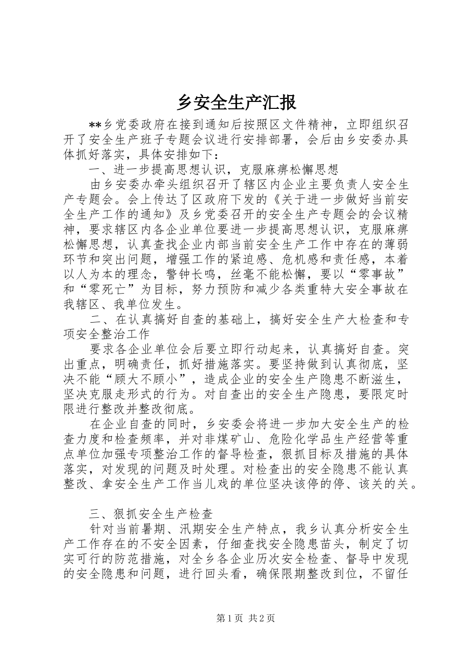 2024年乡安全生产汇报_第1页