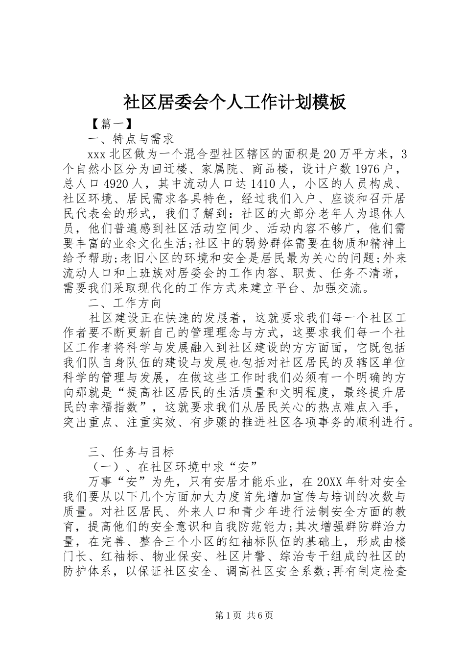 2024年社区居委会个人工作计划模板_第1页