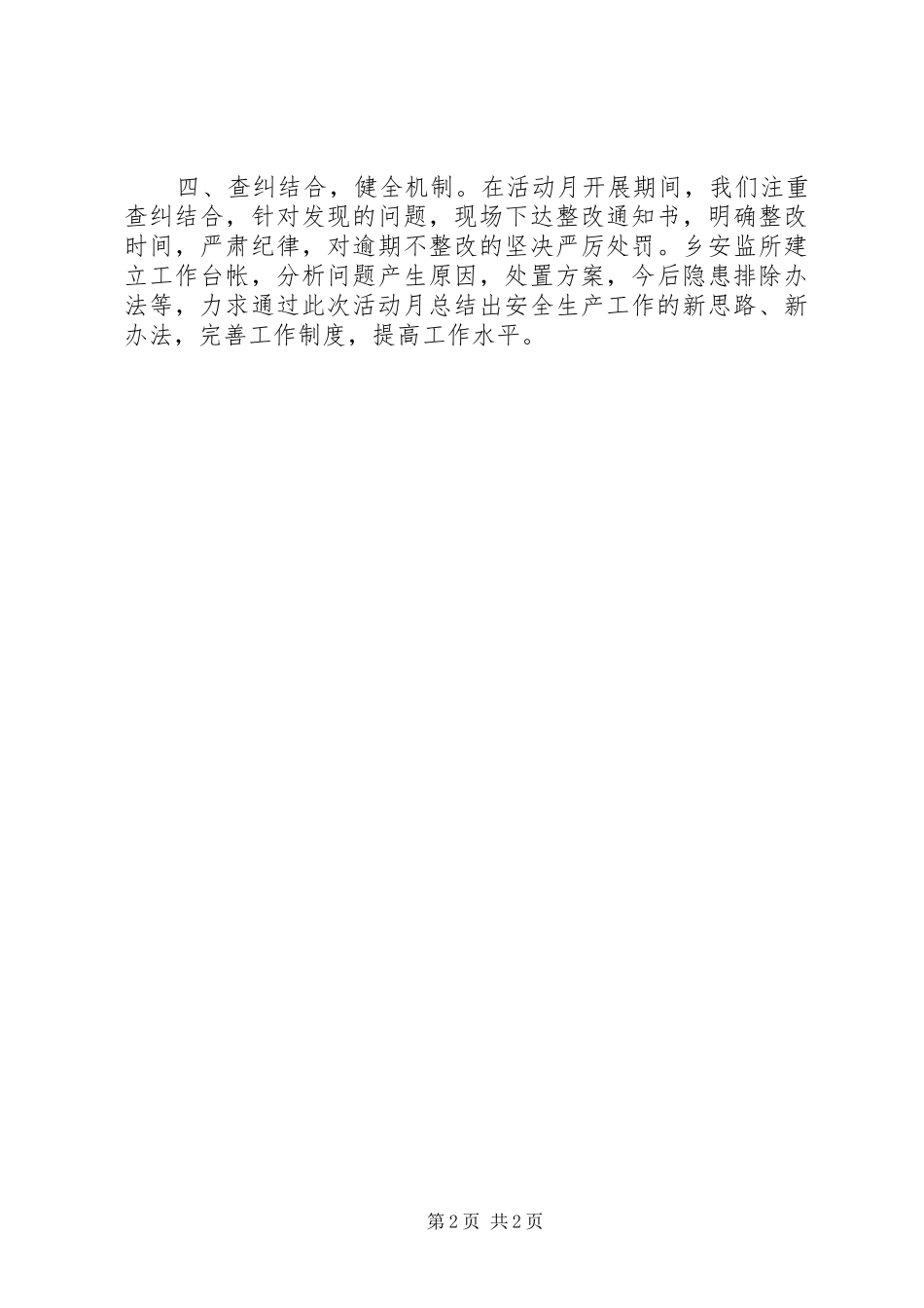 2024年乡安全生产活动月工作总结_第2页