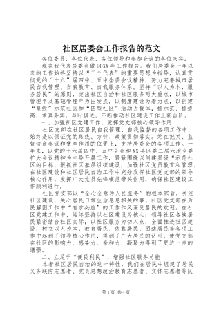 2024年社区居委会工作报告的范文