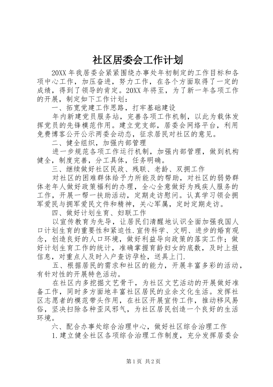 2024年社区居委会工作计划_第1页