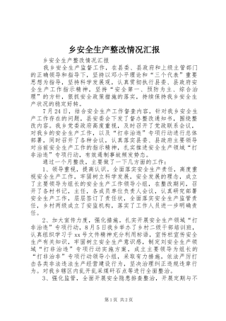 2024年乡安全生产整改情况汇报