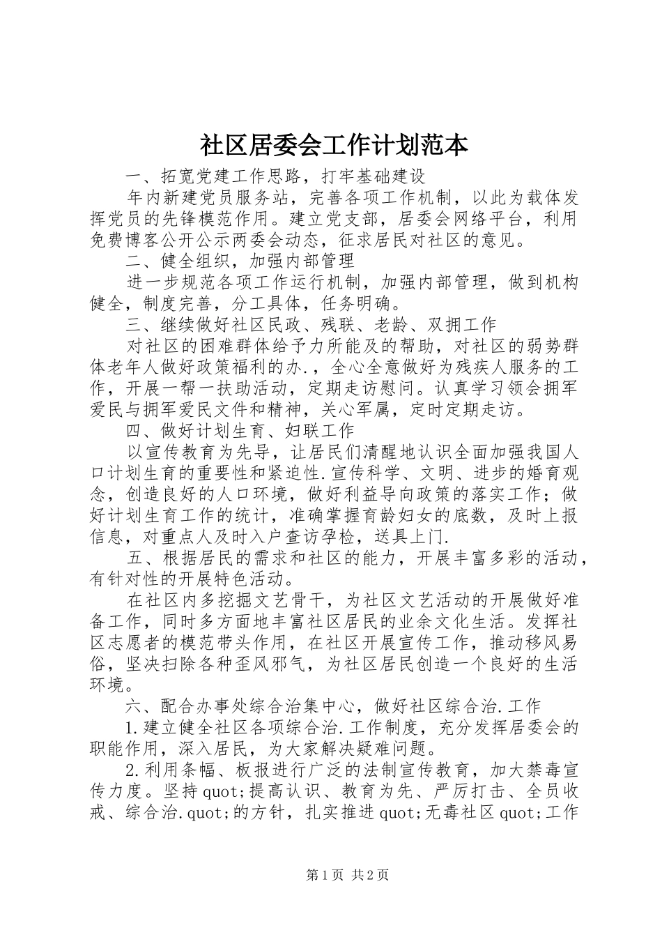 2024年社区居委会工作计划范本_第1页