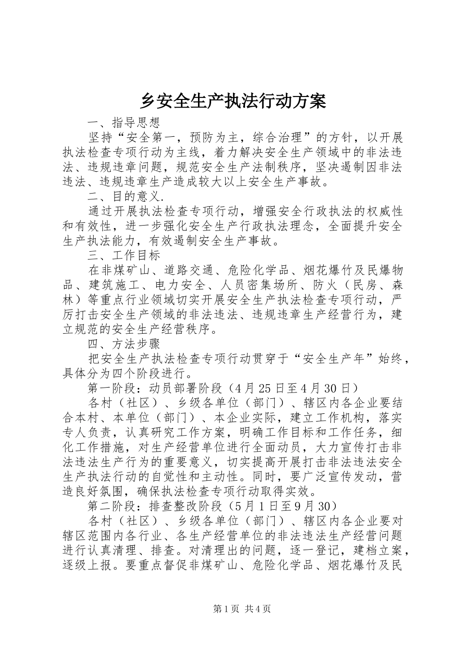 2024年乡安全生产执法行动方案_第1页