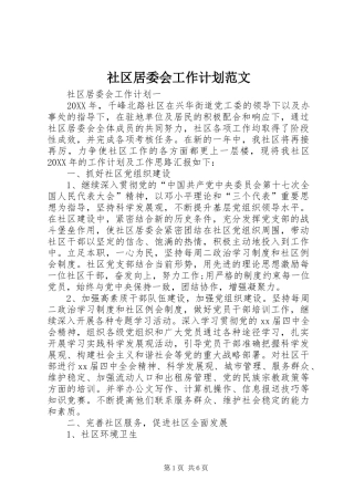 2024年社区居委会工作计划范文