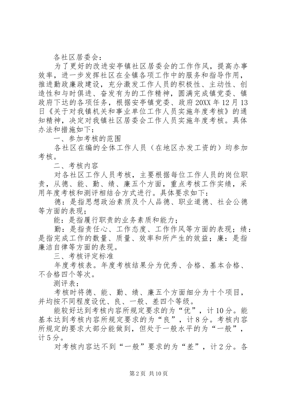 2024年社区居委会工作人员评议考核制度_第2页