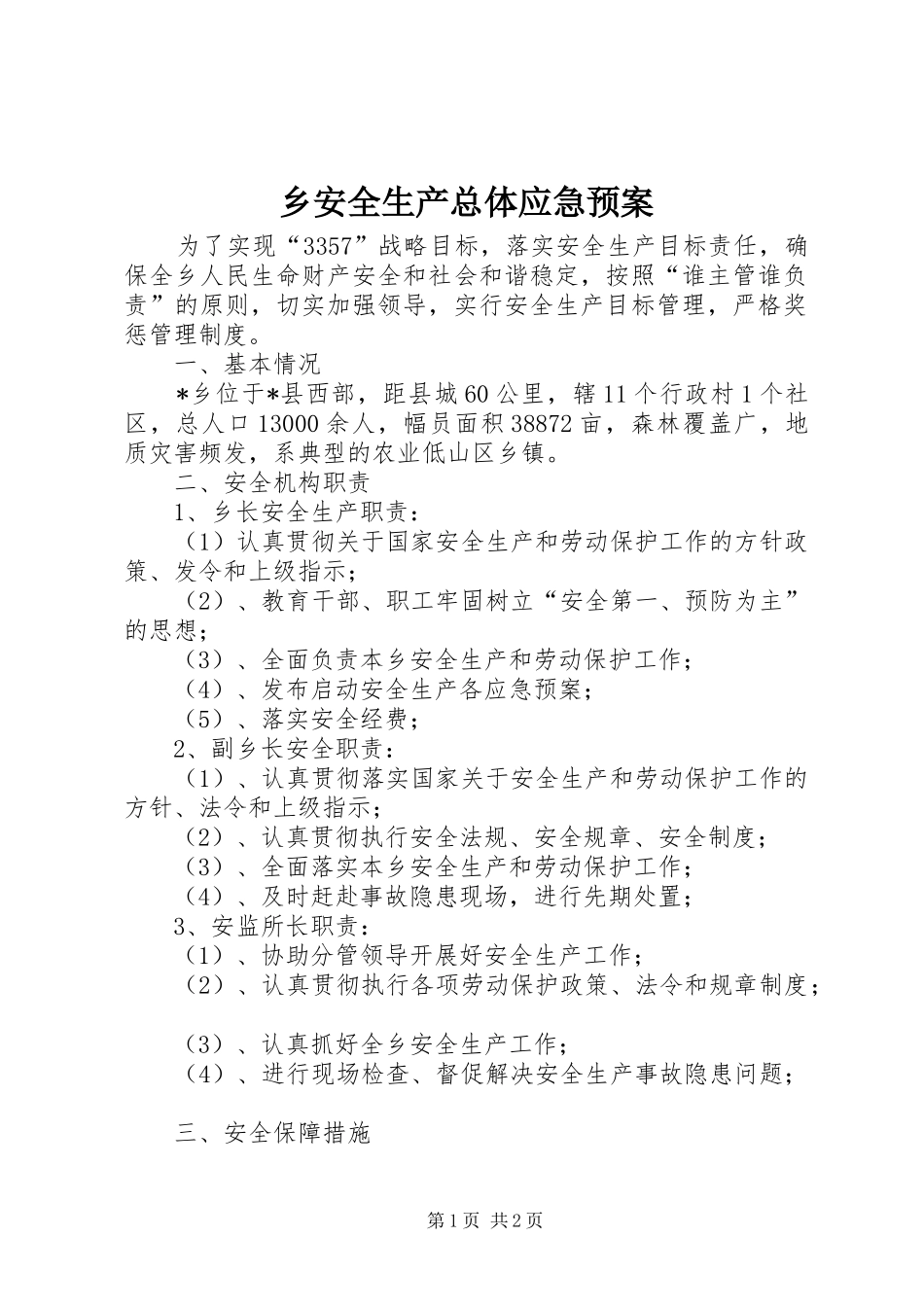 2024年乡安全生产总体应急预案_第1页