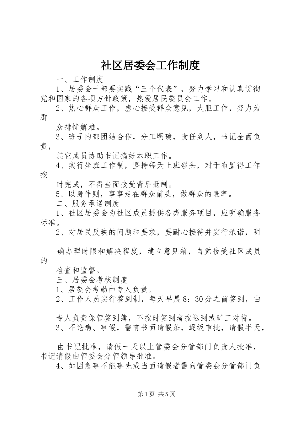 2024年社区居委会工作制度_第1页