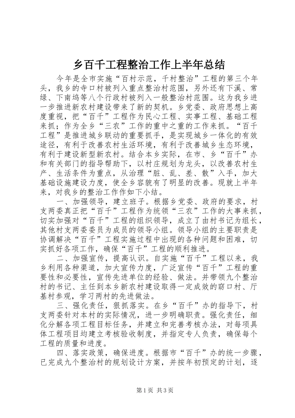 2024年乡百千工程整治工作上半年总结_第1页