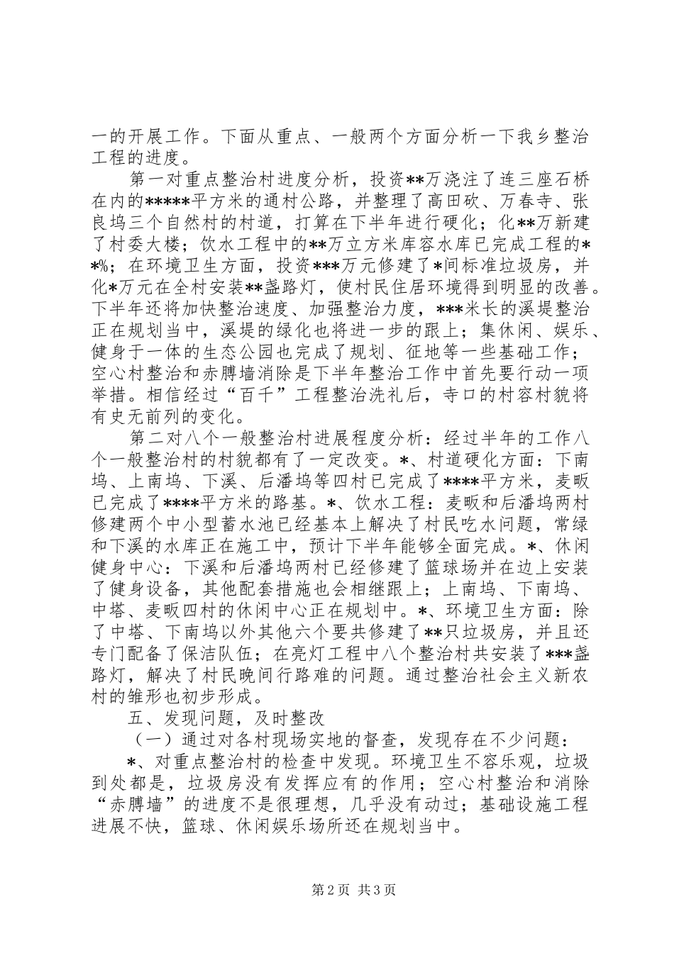 2024年乡百千工程整治工作上半年总结_第2页